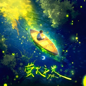 Listen to 萤火之光 song with lyrics from 尹妹