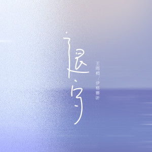 Listen to 退守 song with lyrics from 伊格赛听
