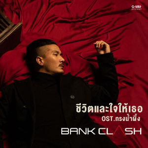 อัลบัม ชีวิตและใจให้เธอ - Single ศิลปิน Bank Preeti