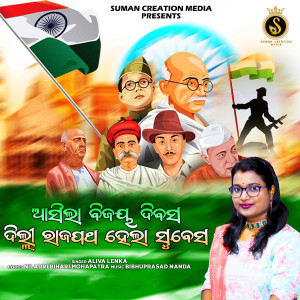 Listen to Asila Bijaya Divasa Delhi Rajapatha Hela Subesa (Odia Modern Album) song with lyrics from Aliva Lenka