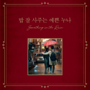 อัลบัม Something In the Rain (Music from the Original TV Series) ศิลปิน Rachael Yamagata