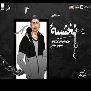 ดาวน์โหลดและฟังเพลง Mahragan Takhsheba พร้อมเนื้อเพลงจาก Nessim Masr