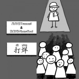 Album 打烊 from 吴海啸