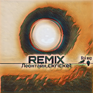Listen to Мой мир (Remix) song with lyrics from Леонтайн