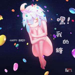 Dengarkan lagu Jia Ru Tang Guo Bu Tian Ne nyanyian Happy Birdy dengan lirik