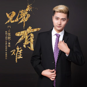收听张凯的兄弟有难 (伴奏)歌词歌曲