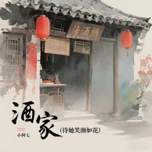 Album 酒家(待她笑颜如花) from 小阿七