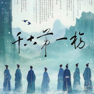 春山晓的专辑千古第一榜