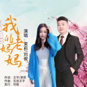 Listen to 我的老妈妈(恰恰版) (伴奏) song with lyrics from 茉莉