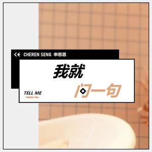 Dengarkan lagu 我就问一句 nyanyian 申慈恩 dengan lirik