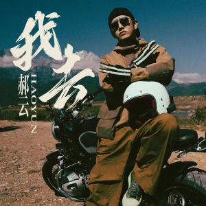 Album 我去（《我们的滚烫人生》第二季·骑行季第三站推广曲） oleh 郝云