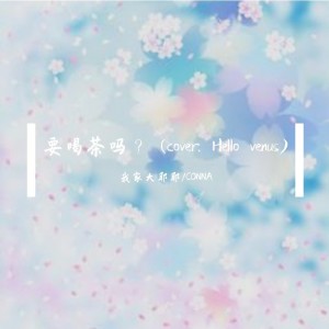 Listen to 차 마실래? (cover: 헬로비너스) (完整版) song with lyrics from 我家大耶耶