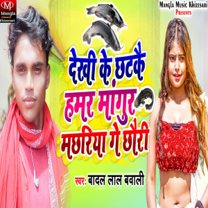 Listen to Dekhi Ke Chhate Hamar Mangur song with lyrics from Badal Lal Bawali