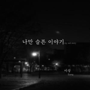 收聽E.Sang的나만 슬픈 이야기歌詞歌曲