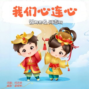 Listen to 我们心连心 (完整版) song with lyrics from 何志铭