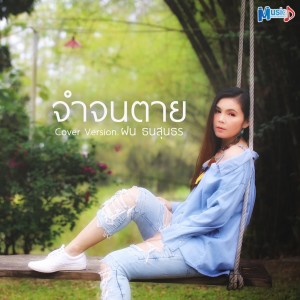 Dengarkan lagu จำจนตาย (Cover Version) nyanyian ฝน ธนสุนธร dengan lirik