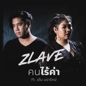 Listen to คนไร้ค่า (Backing Track) song with lyrics from Zlave