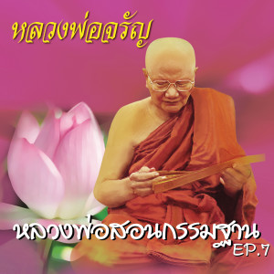 ดาวน์โหลดและฟังเพลง หลวงพ่อสอนกรรมฐาน Ep. 7 พร้อมเนื้อเพลงจาก หลวงพ่อจรัญ ฐิตธมฺโม