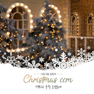 Listen to 참 반가운 성도여 O Come, All Ye Faithful (Inst.) song with lyrics from Kim Jung Seok