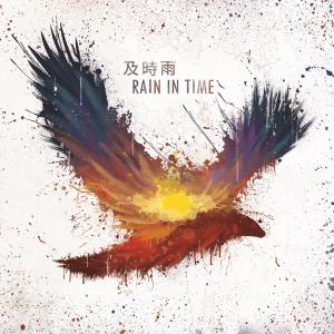 ดาวน์โหลดและฟังเพลง 褪色 พร้อมเนื้อเพลงจาก 及时雨