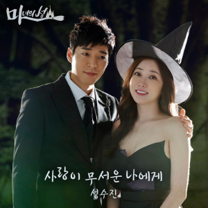 成秀珍的專輯마녀의 성 (Original Television Soundtrack) , Pt. 2