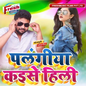Listen to Palangiya Kaise Hili song with lyrics from Dileep Diwana
