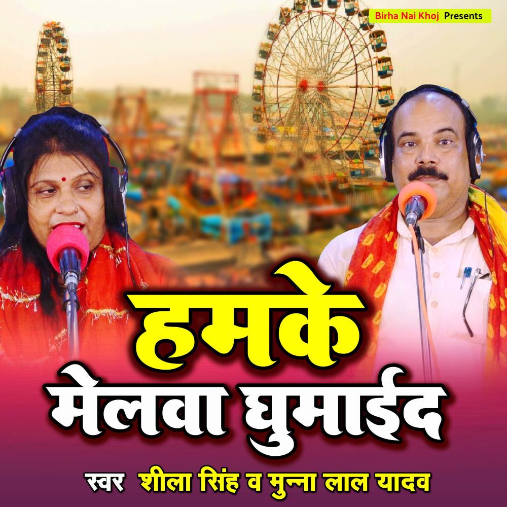 Hamke Melwa Ghumada