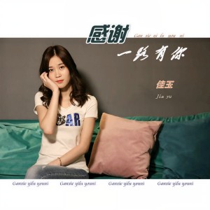 收聽佳玉的感謝一路有你歌詞歌曲