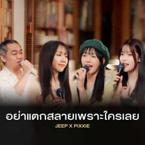 Album อย่าแตกสลายเพราะใครเลย from JEEP