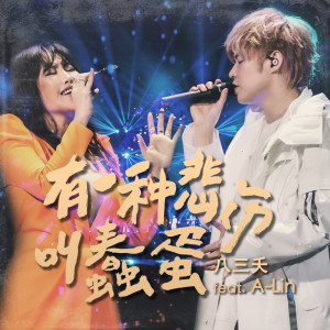 收听八三夭的有一种悲伤叫蠢蛋 (Ft. A-Lin)歌词歌曲