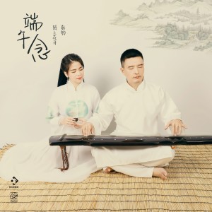 Listen to 端午念 (伴奏) song with lyrics from 彭钧