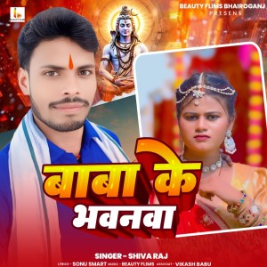ดาวน์โหลดและฟังเพลง Baba Ke Bhawanawa พร้อมเนื้อเพลงจาก Shiva Raj