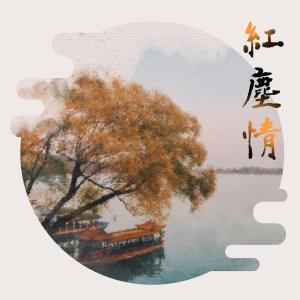 收聽Caesar的紅塵情歌詞歌曲