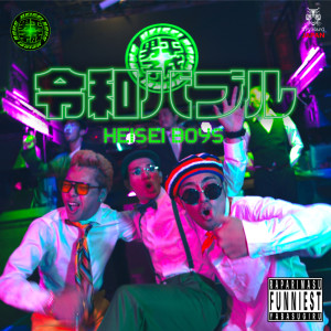 收聽HEISEI BOYS的REIWABABLU歌詞歌曲