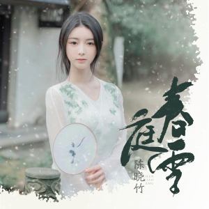 收聽陳曉竹的春庭雪 (空靈版)歌詞歌曲