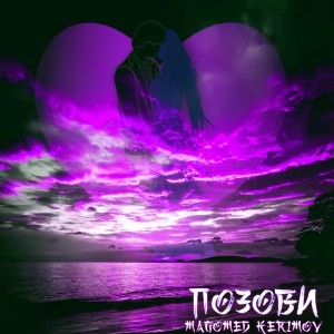 Listen to Позови song with lyrics from Magomed Kerimov