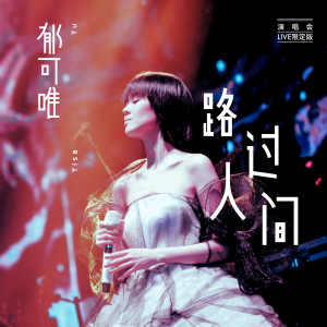 Listen to 路过人间 (演唱会Live限定版) song with lyrics from Yisa (郁可唯)