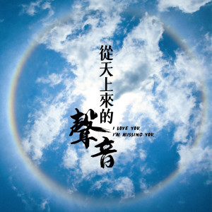 收聽艾成的從天上來的聲音歌詞歌曲