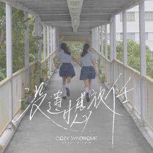 收聽Cozy Syndrome的沒遺憾放任歌詞歌曲