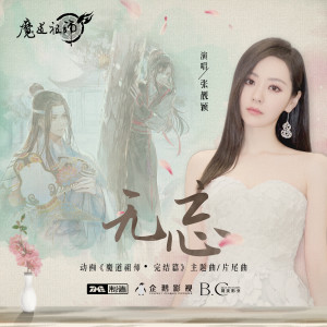 收聽張靚穎的無忘歌詞歌曲