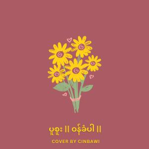 ดาวน์โหลดและฟังเพลง ဝန်ခံပါ || ပူစူး พร้อมเนื้อเพลงจาก CinBawi