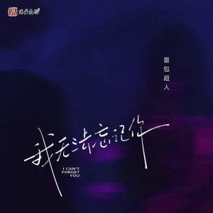 Listen to 我无法忘记你 (伴奏) song with lyrics from 面包超人
