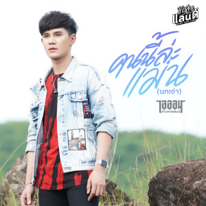 อัลบัม คนนี้ล่ะแม่น (นกเจ่า)  - Single ศิลปิน ไอออน ข้าวสารแลนด์