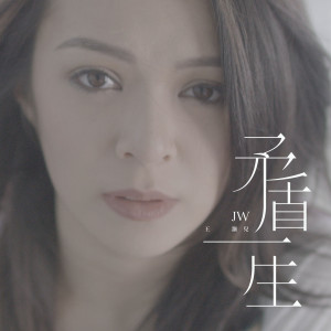 收聽JW 王灝兒的矛盾一生歌詞歌曲