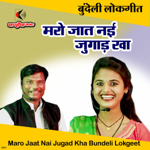 Bablu​ Rangila的专辑Maro Jaat Nai Jugad Kha Bundeli Lokgeet