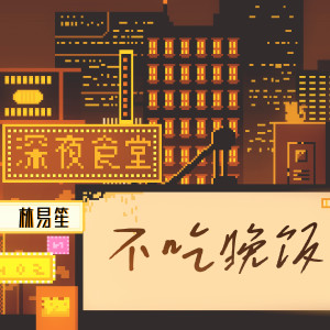 Album 不吃晚饭 from 林易笙