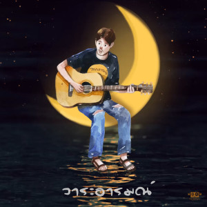 ดาวน์โหลดและฟังเพลง ดวงตะวัน พระจันทร์ ดวงดาว feat. เขียนไขและวานิช พร้อมเนื้อเพลงจาก วาระอารมณ์