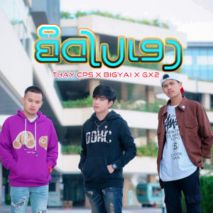 收听Thay CPS的ຄິດໄປເອງ (คิดไปเอง)歌词歌曲