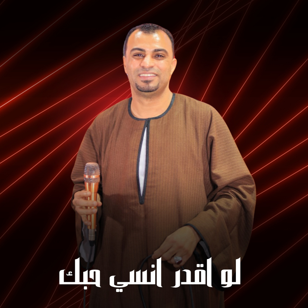 لو اقدر انسي حبك (Live)