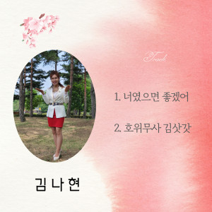 收听김나현 Kim Nahyeon的너였으면 좋겠어歌词歌曲